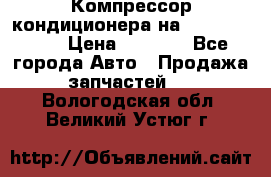 Компрессор кондиционера на Daewoo Nexia › Цена ­ 4 000 - Все города Авто » Продажа запчастей   . Вологодская обл.,Великий Устюг г.